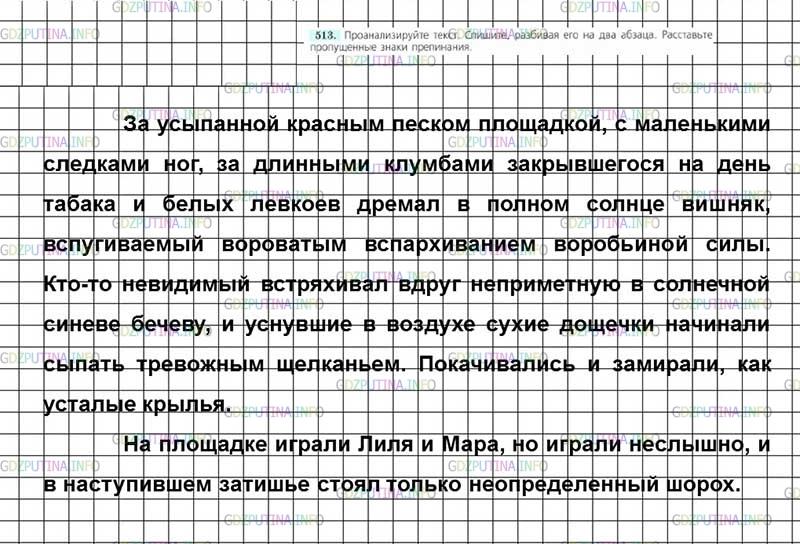 Решение 4: Номер №513 — ГДЗ по Русскому языку 7 класс: Ладыженская Т.А. | Проанализируйте текст. Спишите, разбивая его на два абзаца. Расставьте пропущенн