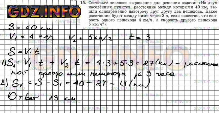 Решение 4: Номер задания №15 — ГДЗ по Алгебре 7 класс: Макарычев Ю.Н. | Составьте числовое выражение для решения задачи: «Из двух населённых пунктов, ра