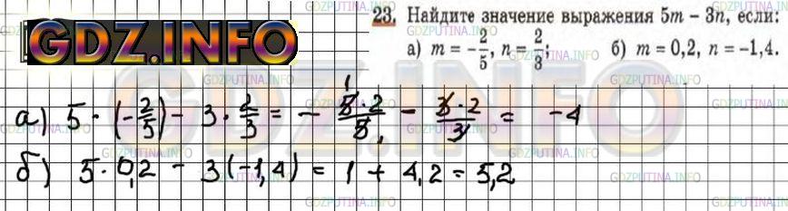 Решение 4: Номер задания №23 — ГДЗ по Алгебре 7 класс: Макарычев Ю.Н. | Найдите значение выражения 5m - Зn, если:<br />а) m = -2/5, n = 2/3; б) m = 0,2,