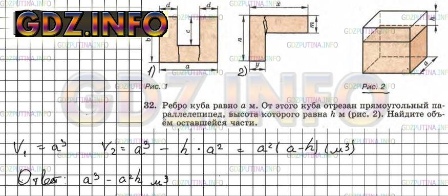 Решение 4: Номер задания №32 — ГДЗ по Алгебре 7 класс: Макарычев Ю.Н. | Ребро куба равно а м. От этого куба отрезан прямоугольный параллелепипед, высота