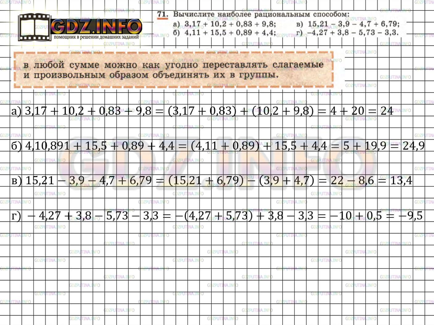 Решение 4: Номер задания №71 — ГДЗ по Алгебре 7 класс: Макарычев Ю.Н. | Вычислите наиболее рациональным способом:<br />а) 3,17 + 10,2 + 0,83 + 9,8; в) 1