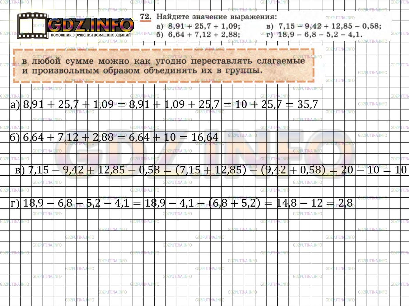 Решение 4: Номер задания №72 — ГДЗ по Алгебре 7 класс: Макарычев Ю.Н. | Найдите значение выражения:<br />а) 8,91 + 25,7 + 1,09; в) 7,15 - 9,42 + 12,85 -