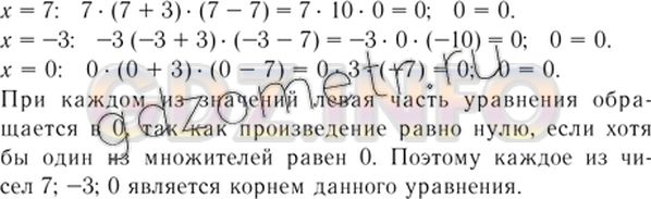 Решение 4: Номер задания №114 — ГДЗ по Алгебре 7 класс: Макарычев Ю.Н. | Докажите, что каждое из чисел 7, -3 и 0 является корнем уравнения х(х + 3)(x - 7