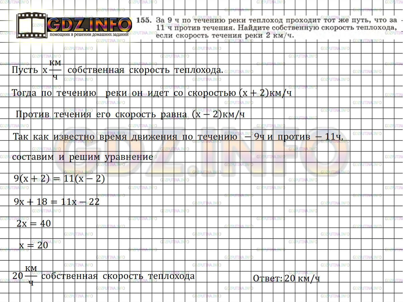 Решение 4: Номер задания №155 — ГДЗ по Алгебре 7 класс: Макарычев Ю.Н. | За 9 ч по течению реки теплоход проходит тот же путь, что за 11ч против течения.