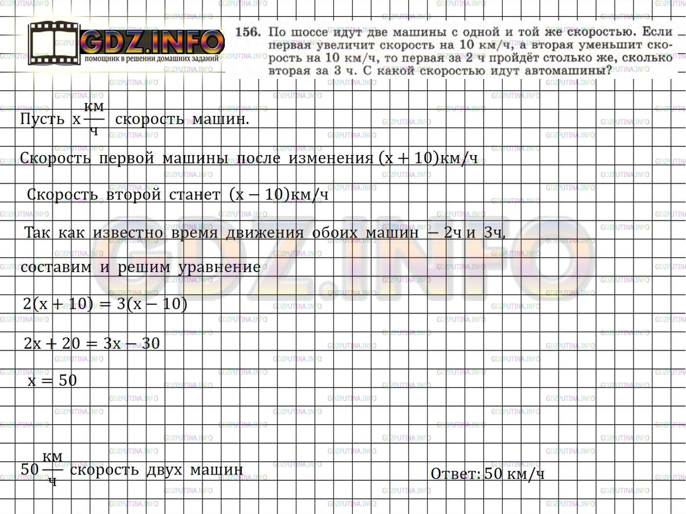 Решение 4: Номер задания №156 — ГДЗ по Алгебре 7 класс: Макарычев Ю.Н. | По шоссе идут две машины с одной и той же скоростью. Если первая увеличит скорос