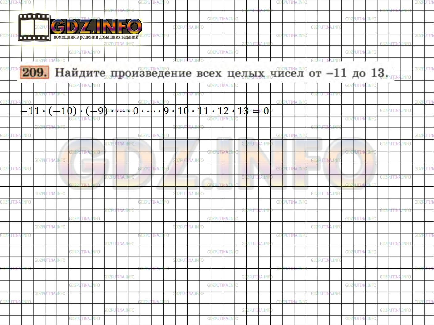 Решение 4: Номер задания №209 — ГДЗ по Алгебре 7 класс: Макарычев Ю.Н. | Найдите произведение всех целых чисел от -11 до 13.