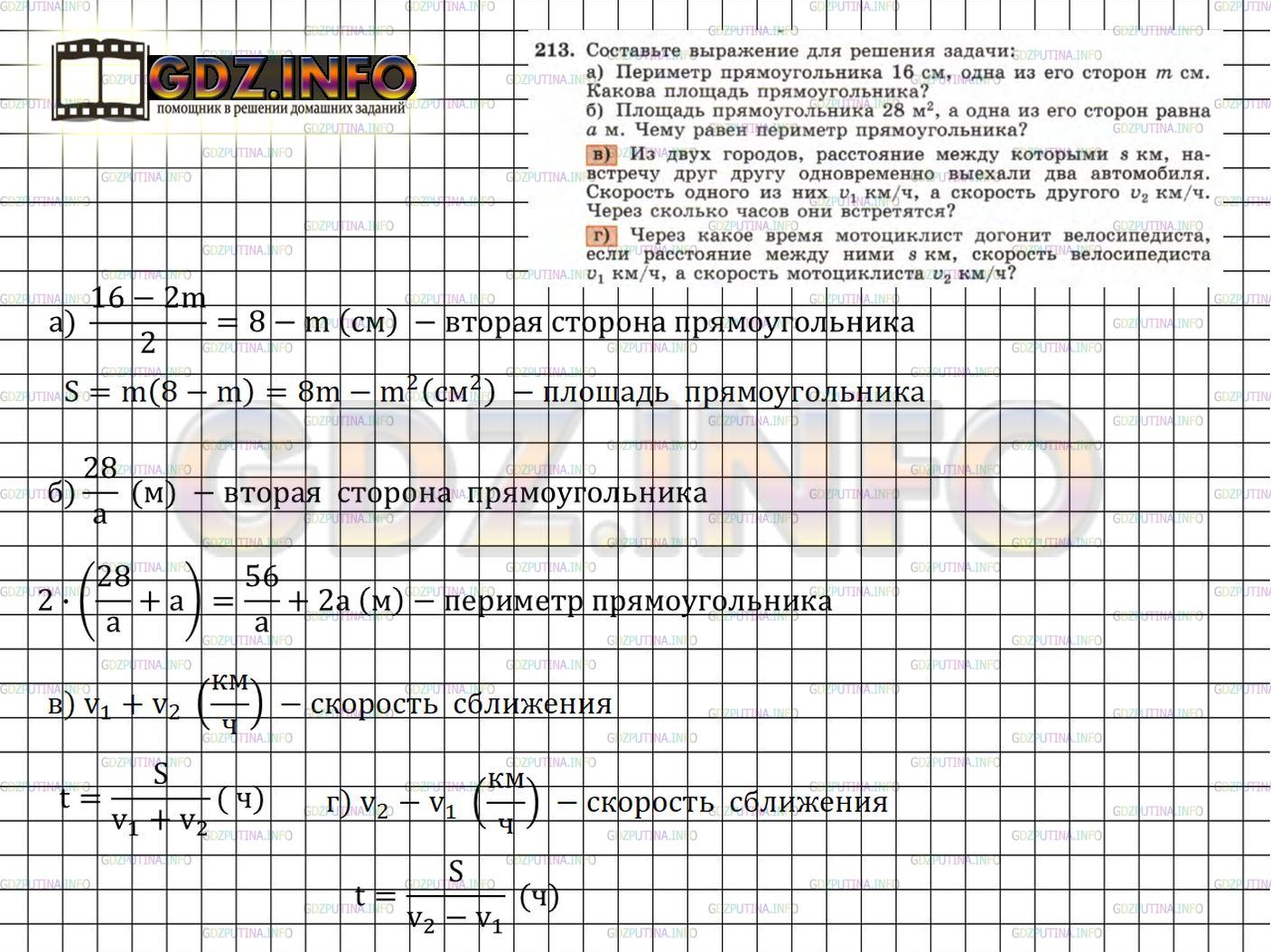 Решение 4: Номер задания №213 — ГДЗ по Алгебре 7 класс: Макарычев Ю.Н. | Составьте выражение для решения задачи:<br />а) Периметр прямоугольника 16 см, о