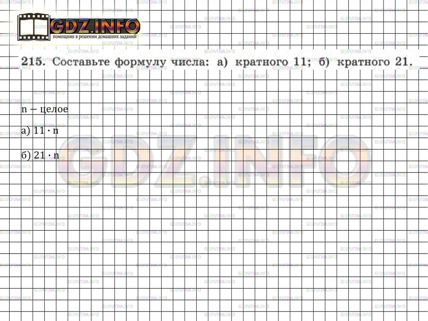 Решение 4: Номер задания №215 — ГДЗ по Алгебре 7 класс: Макарычев Ю.Н. |  Составьте формулу числа:  а) кратного 11;  б) кратного 21.