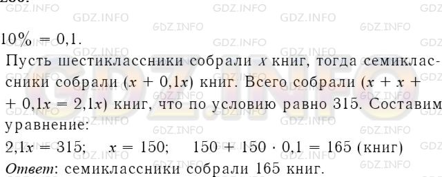 Решение 4: Номер задания №280 — ГДЗ по Алгебре 7 класс: Макарычев Ю.Н. | Для сельской библиотеки ученики шестых и седьмых классов собрали 315 книг. Сколь