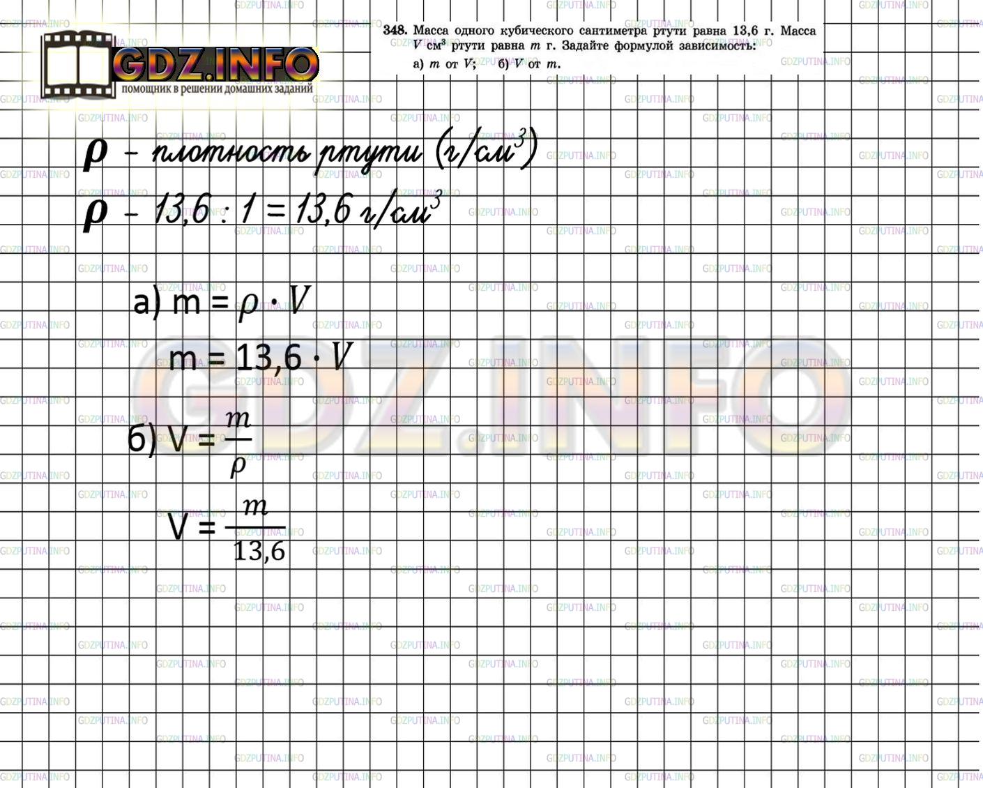 Решение 4: Номер задания №348 — ГДЗ по Алгебре 7 класс: Макарычев Ю.Н. | Масса одного кубического сантиметра ртути равна 13,6 г. Масса V см³ ртути равна 