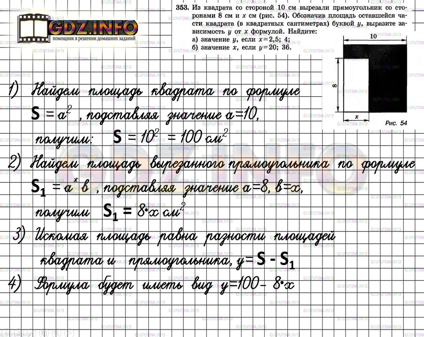 Решение 4: Номер задания №353 — ГДЗ по Алгебре 7 класс: Макарычев Ю.Н. | Из квадрата со стороной 10 см вырезали прямоугольник со сторонами 8 см и х см (р