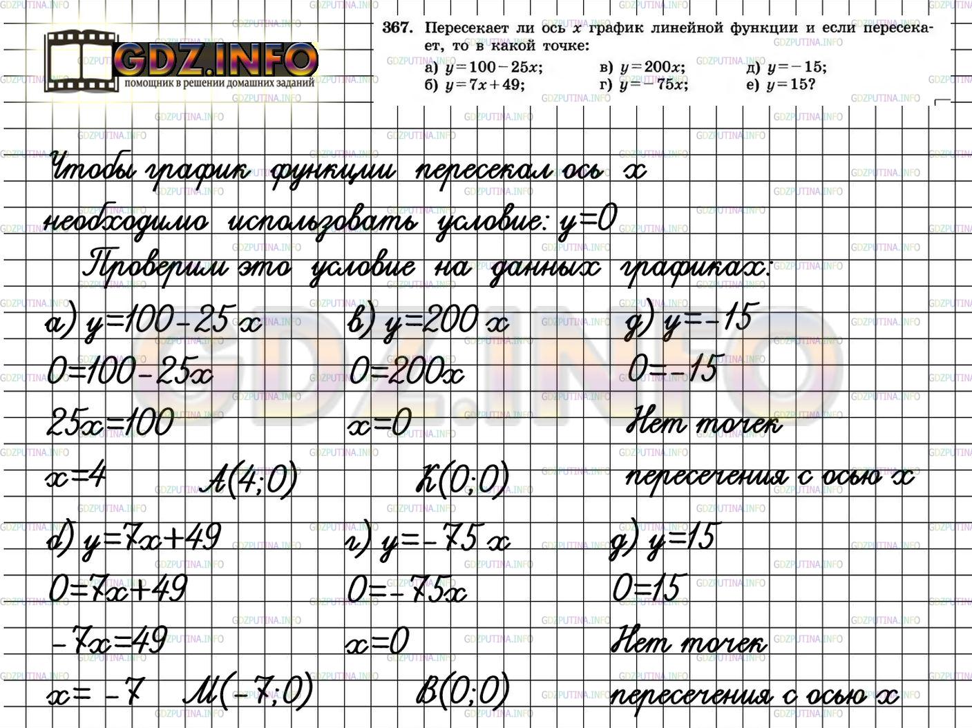 Решение 4: Номер задания №367 — ГДЗ по Алгебре 7 класс: Макарычев Ю.Н. | Пересекает ли ось х график линейной функции и если пересекает, то в какой точке: