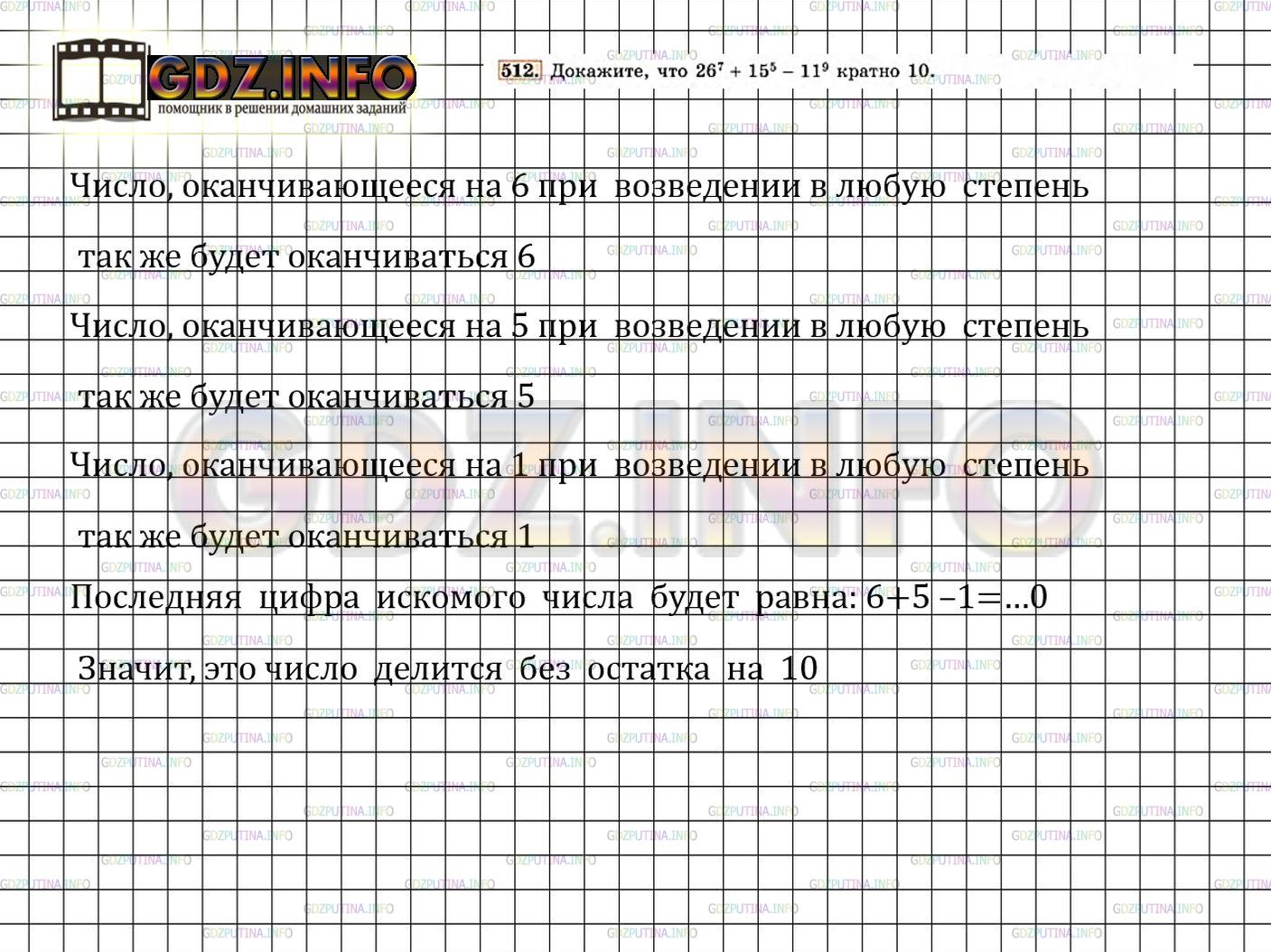 Решение 4: Номер задания №512 — ГДЗ по Алгебре 7 класс: Макарычев Ю.Н. | Докажите, что 26^7 + 15^5 - 11^9 кратно 10.