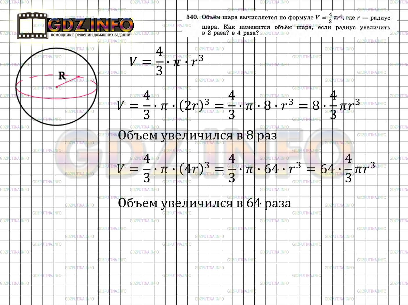 Решение 4: Номер задания №540 — ГДЗ по Алгебре 7 класс: Макарычев Ю.Н. | Объём шара вычисляется по формуле V = 4/3 ∏r^3, где r - радиус шара. Как изменит