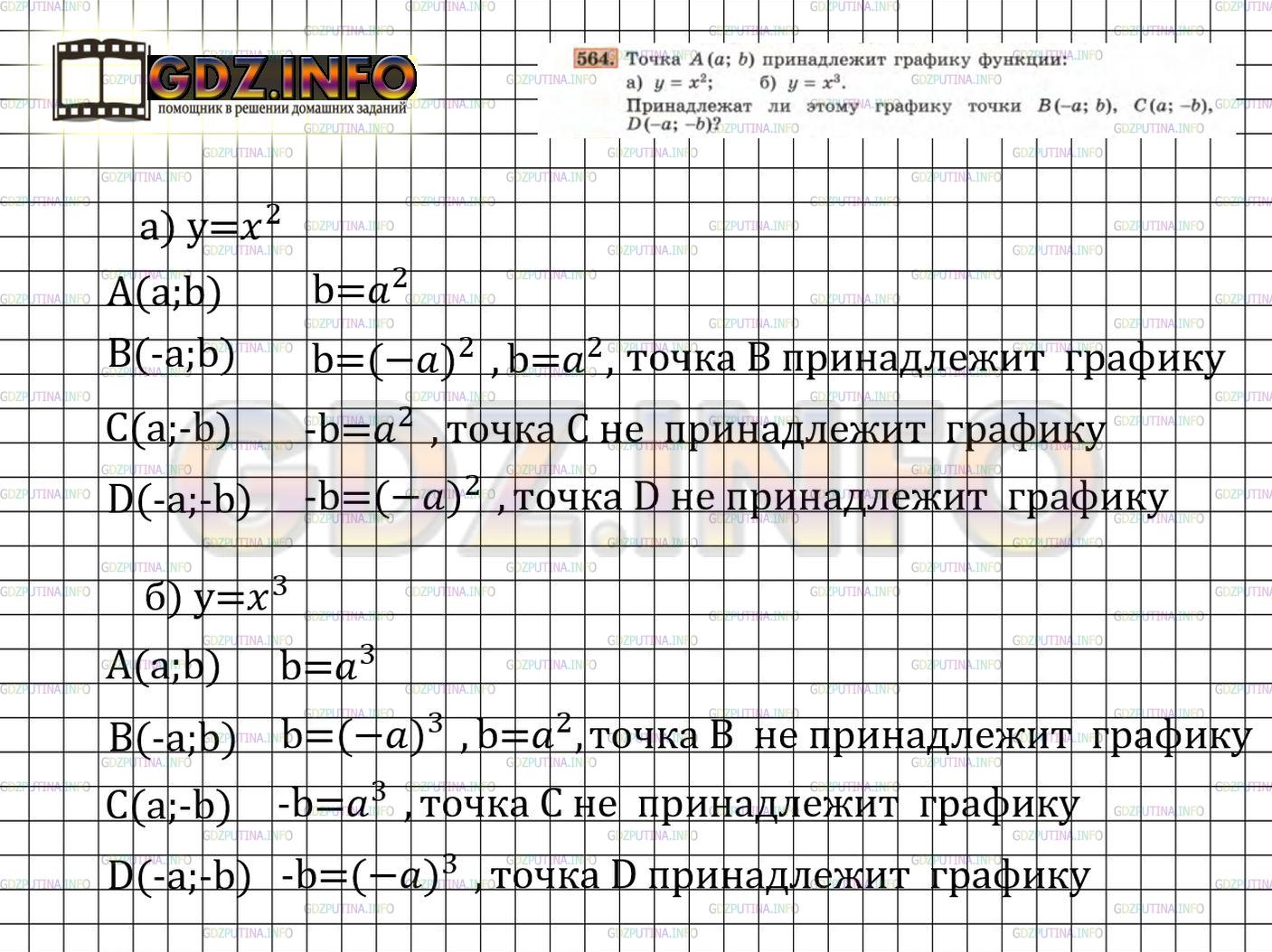 Решение 4: Номер задания №564 — ГДЗ по Алгебре 7 класс: Макарычев Ю.Н. | Точка А(а;b) принадлежит графику функции:<br />а) у = х^2; б) у = х^3.<br />Прин