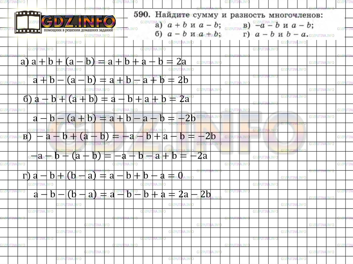 Решение 4: Номер задания №590 — ГДЗ по Алгебре 7 класс: Макарычев Ю.Н. | Найдите сумму и разность многочленов:<br />а) а + b и а - b;  б) а - b и а + b;<