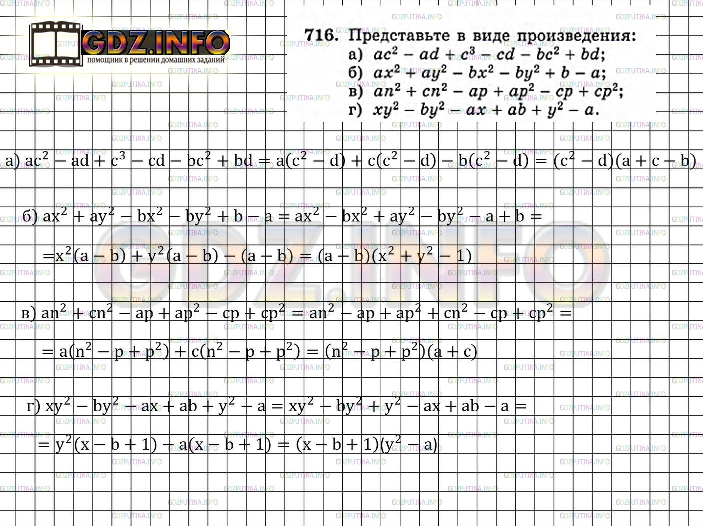 Решение 4: Номер задания №716 — ГДЗ по Алгебре 7 класс: Макарычев Ю.Н. | Представьте в виде произведения:<br />а) ас^2 - ad + с^3 - cd - bс^2 + bd;<br />