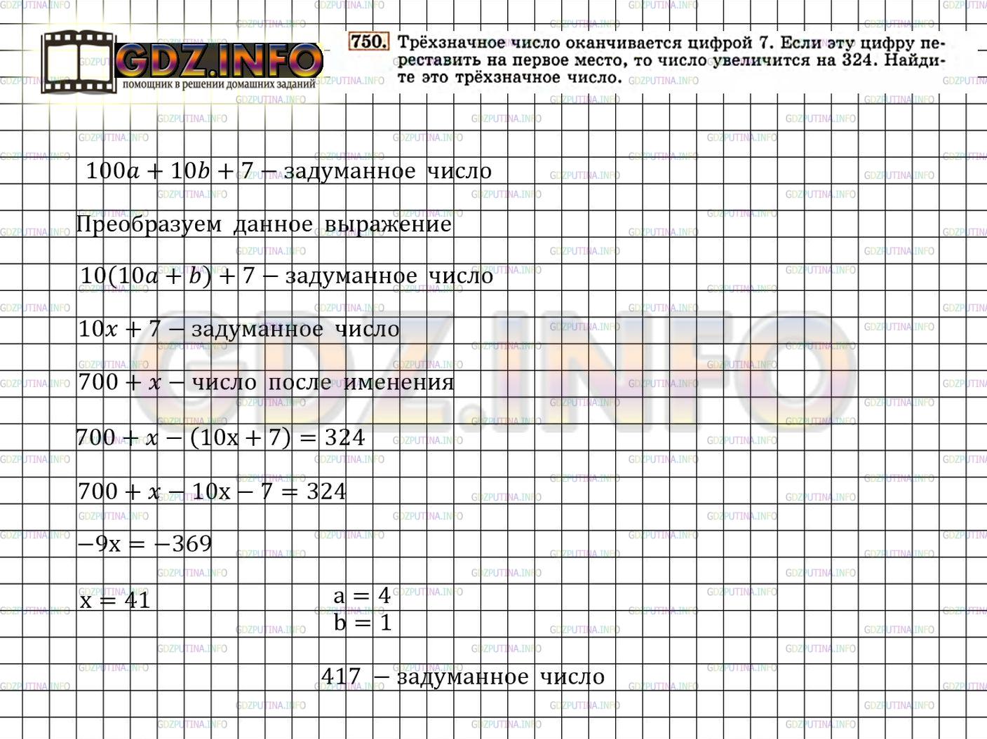 Решение 4: Номер задания №750 — ГДЗ по Алгебре 7 класс: Макарычев Ю.Н. | Трёхзначное число оканчивается цифрой 7. Если эту цифру переставить на первое ме