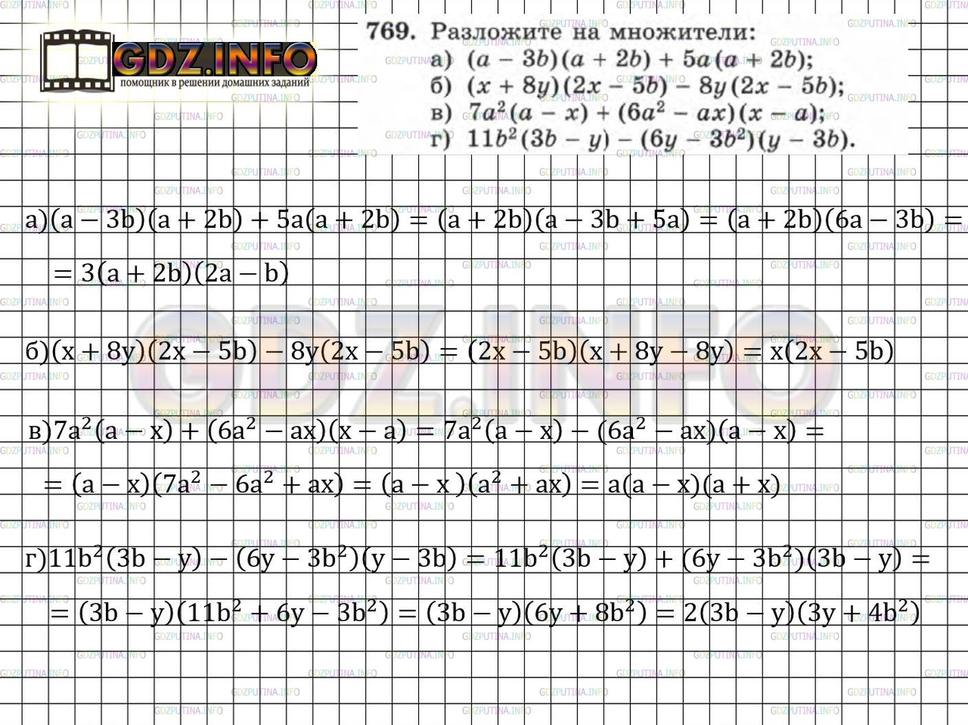 Решение 4: Номер задания №769 — ГДЗ по Алгебре 7 класс: Макарычев Ю.Н. | Разложите на множители:<br />а) (а - 3b) (а + 2b) + 5а(а + 2b);<br />б) (х + 8у)
