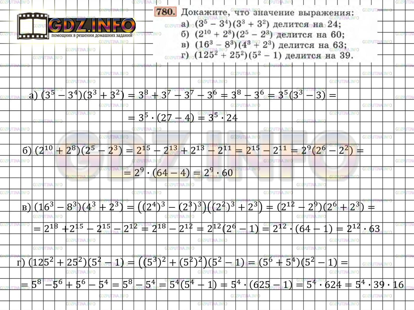 Решение 4: Номер задания №780 — ГДЗ по Алгебре 7 класс: Макарычев Ю.Н. | Докажите, что значение выражения:<br />а) (З^5 - 3^4)(3^3 + З^2) делится на 24;<