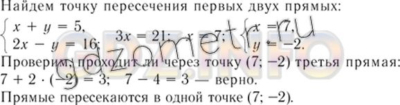 Решение 4: Номер задания №1158 — ГДЗ по Алгебре 7 класс: Макарычев Ю.Н. | Докажите, что прямые x + y = 5, 2х - у = 16 и х + 2у = 3 пересекаются в одной то