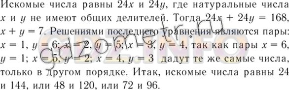Решение 4: Номер задания №1223 — ГДЗ по Алгебре 7 класс: Макарычев Ю.Н. | Найдите два натуральных числа, сумма которых равна 168, а их наибольший общий де