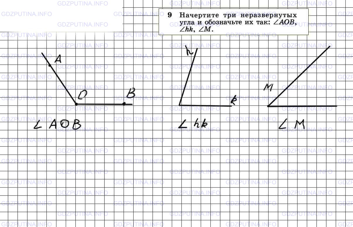 Решение 4: Номер №9 — ГДЗ по Геометрии 7-9 класс: Атанасян Л.С. | Начертите три неразвернутых угла и обозначьте их так: ∠AOB, ∠hk, ∠M.
