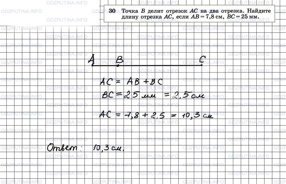 Решение 4: Номер №30 — ГДЗ по Геометрии 7-9 класс: Атанасян Л.С. | Точка В делит отрезок АС на два отрезка. Найдите длину отрезка АС, если АВ = 7,8