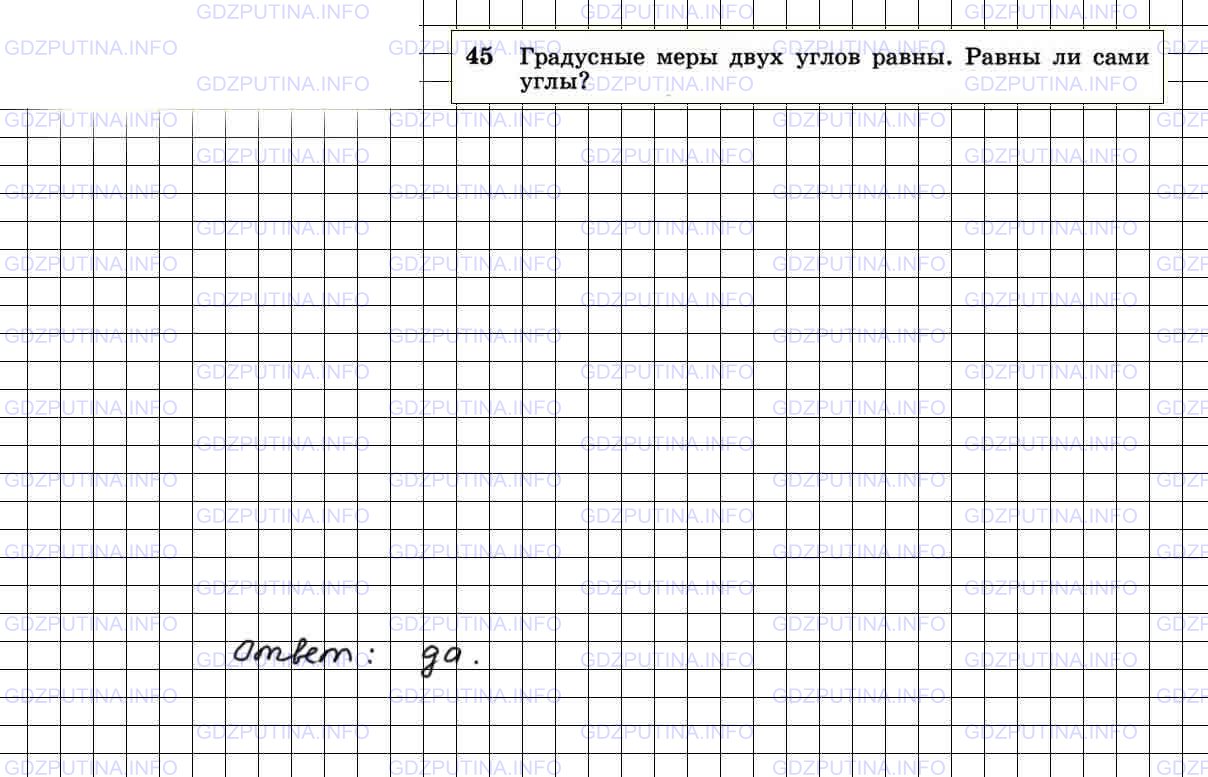 Решение 4: Номер №45 — ГДЗ по Геометрии 7-9 класс: Атанасян Л.С. | Градусные меры двух углов равны. Равны ли сами углы?