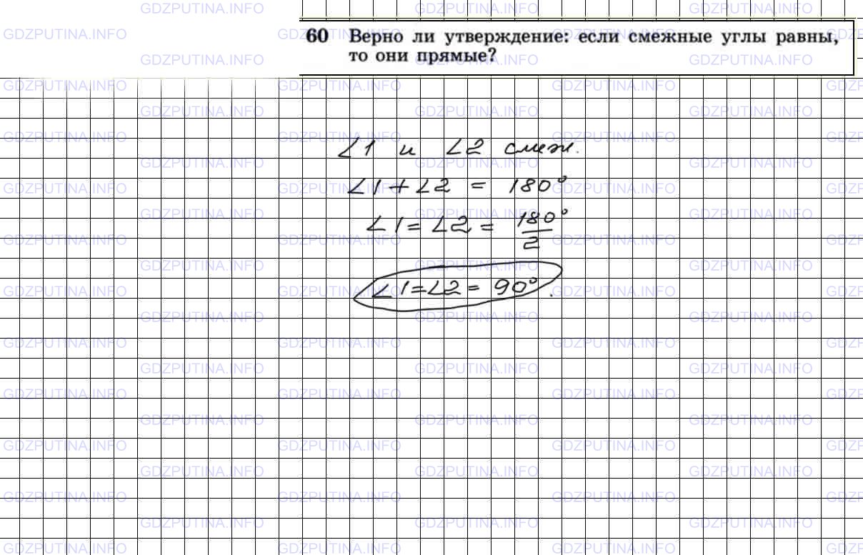 Решение 4: Номер №60 — ГДЗ по Геометрии 7-9 класс: Атанасян Л.С. | Верно ли утверждение: если смежные углы равны, то они прямые?