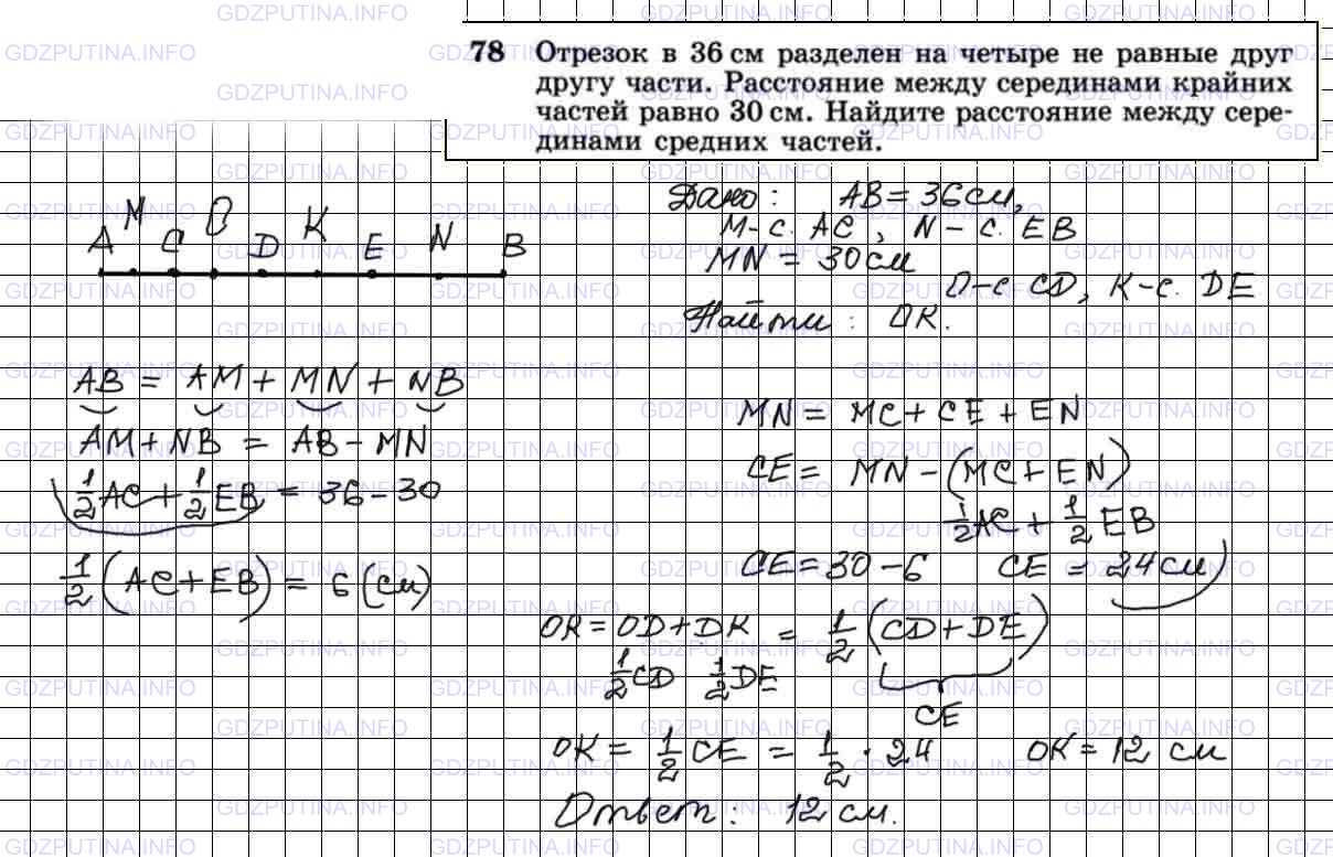 Решение 4: Номер №78 — ГДЗ по Геометрии 7-9 класс: Атанасян Л.С. | Отрезок в 36 см разделен на четыре не равные друг другу части. Расстояние между 