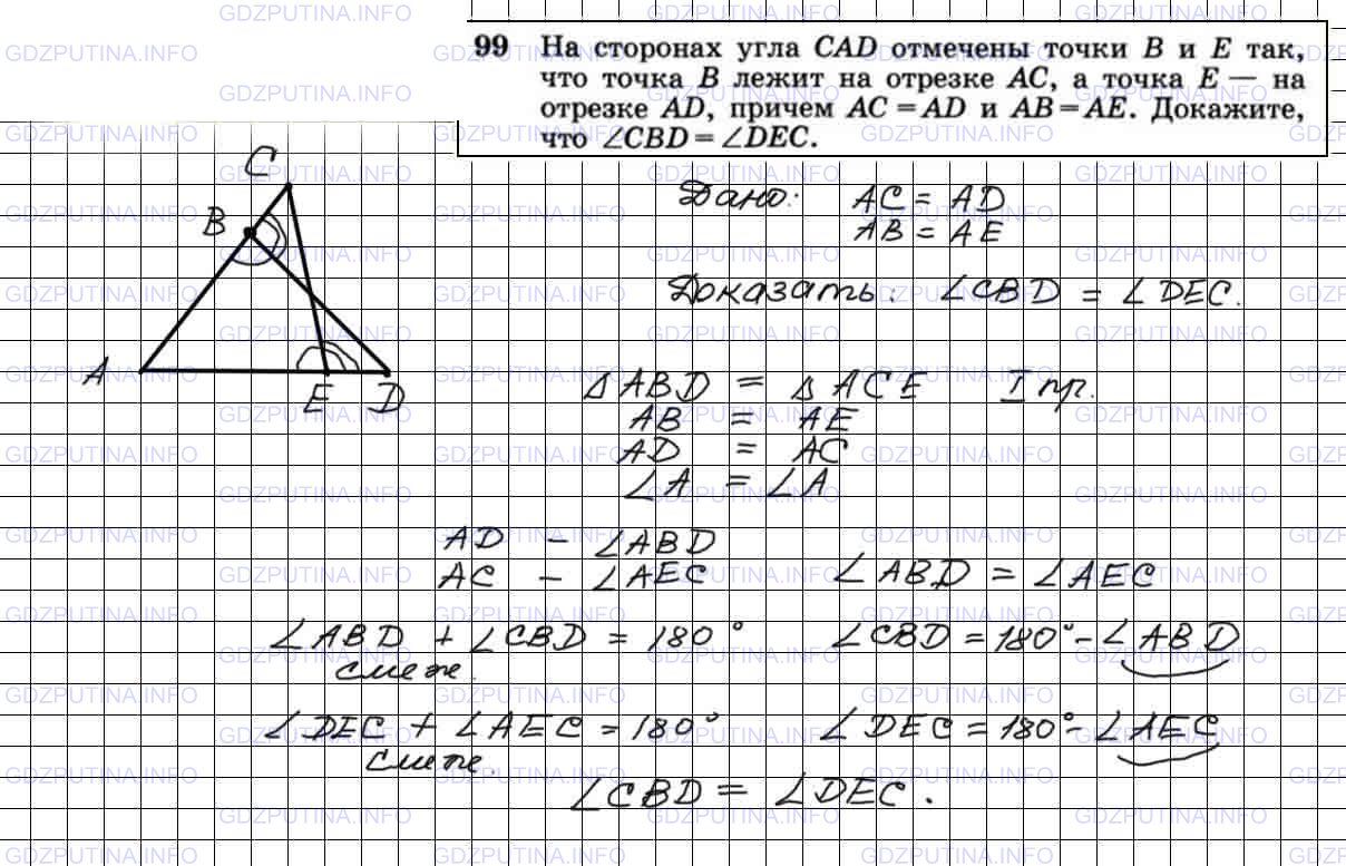 Решение 4: Номер №99 — ГДЗ по Геометрии 7-9 класс: Атанасян Л.С. | На сторонах угла CAD отмечены точки B и E так, что точка В лежит на отрезке АС, 