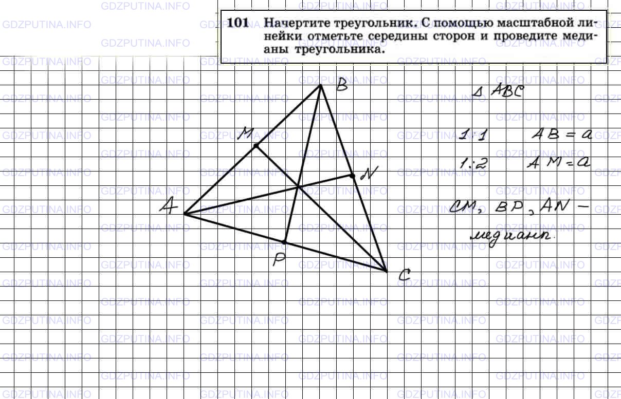 Решение 4: Номер №101 — ГДЗ по Геометрии 7-9 класс: Атанасян Л.С. | Начертите треугольник. С помощью масштабной линейки отметьте середины сторон и п