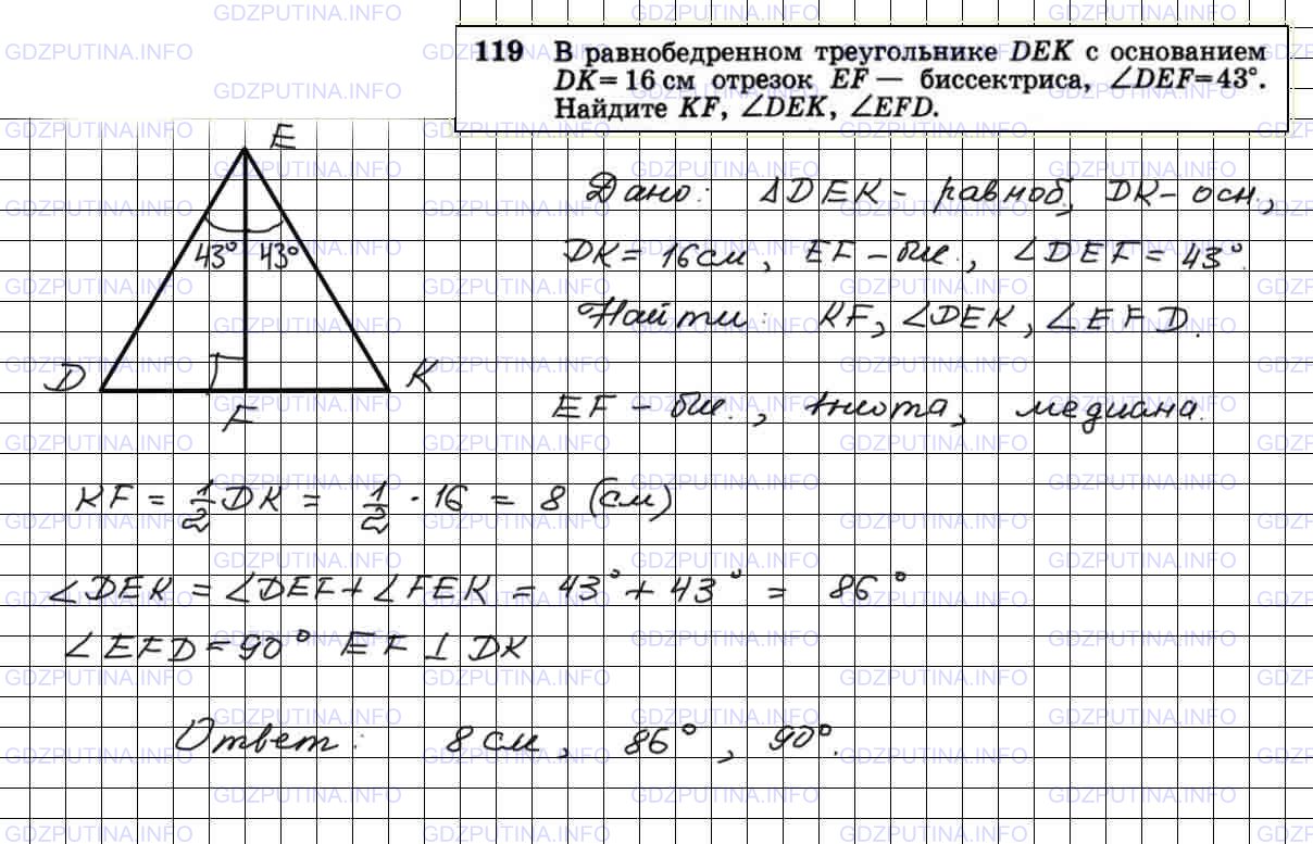 Решение 4: Номер №119 — ГДЗ по Геометрии 7-9 класс: Атанасян Л.С. | В равнобедренном треугольнике DEK с основанием DK=16см отрезок EF— биссектриса,