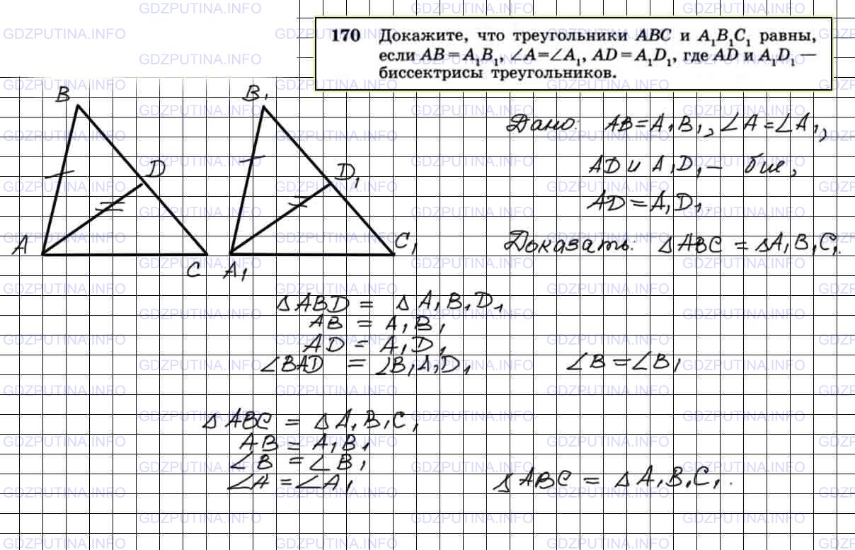 Решение 4: Номер №170 — ГДЗ по Геометрии 7-9 класс: Атанасян Л.С. | Докажите, что треугольники ABC и А1B1С1 равны, если АВ =А1В1, ∠A=∠A1, AD =A1D1,