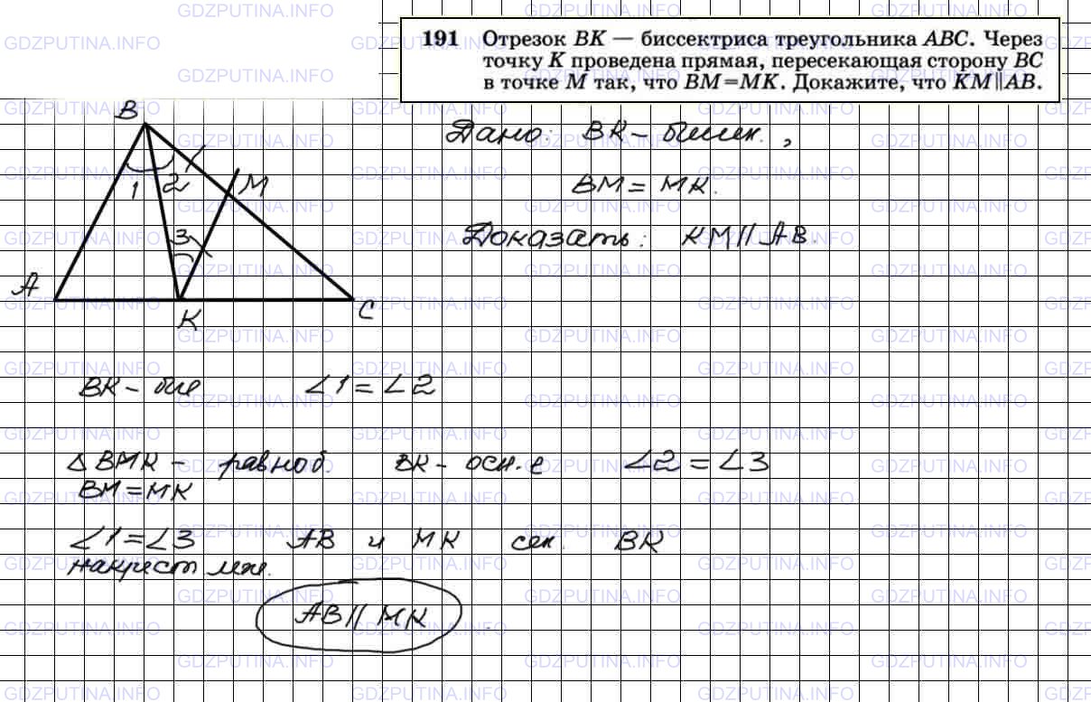 Решение 4: Номер №191 — ГДЗ по Геометрии 7-9 класс: Атанасян Л.С. | Отрезок ВК — биссектриса треугольника ABC. Через точку К проведена прямая, перес