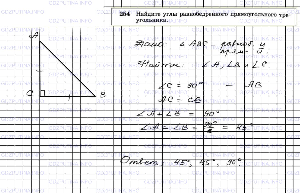 Решение 4: Номер №254 — ГДЗ по Геометрии 7-9 класс: Атанасян Л.С. | Найдите углы равнобедренного прямоугольного треугольника.
