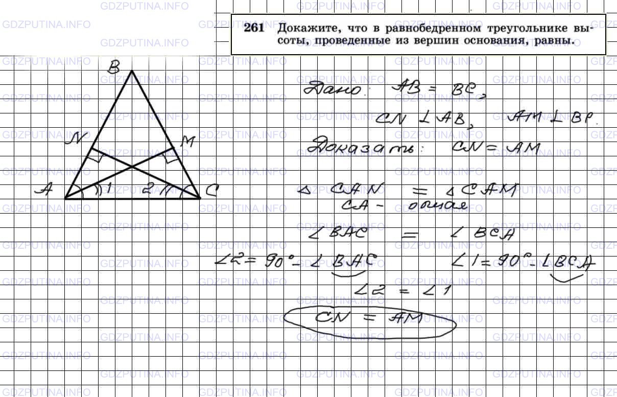 Решение 4: Номер №261 — ГДЗ по Геометрии 7-9 класс: Атанасян Л.С. | Докажите, что в равнобедренном треугольнике высоты, проведенные из вершин основа