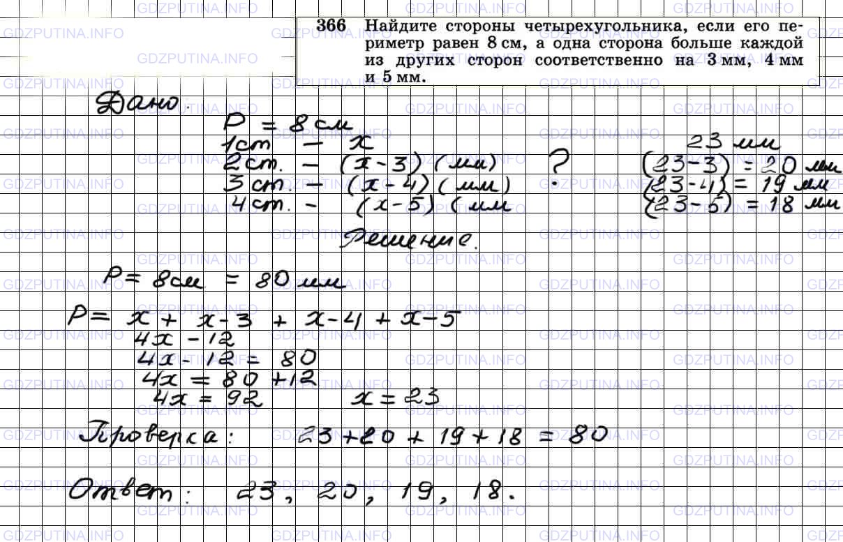Решение 4: Номер №366 — ГДЗ по Геометрии 7-9 класс: Атанасян Л.С. | Найдите стороны четырехугольника, если его периметр равен 8 см, а одна сторона б