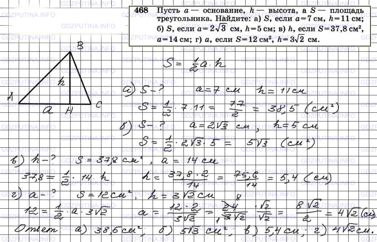 Решение 4: Номер №468 — ГДЗ по Геометрии 7-9 класс: Атанасян Л.С. | Пусть а — основание, h — высота, a S — площадь треугольника. Найдите: