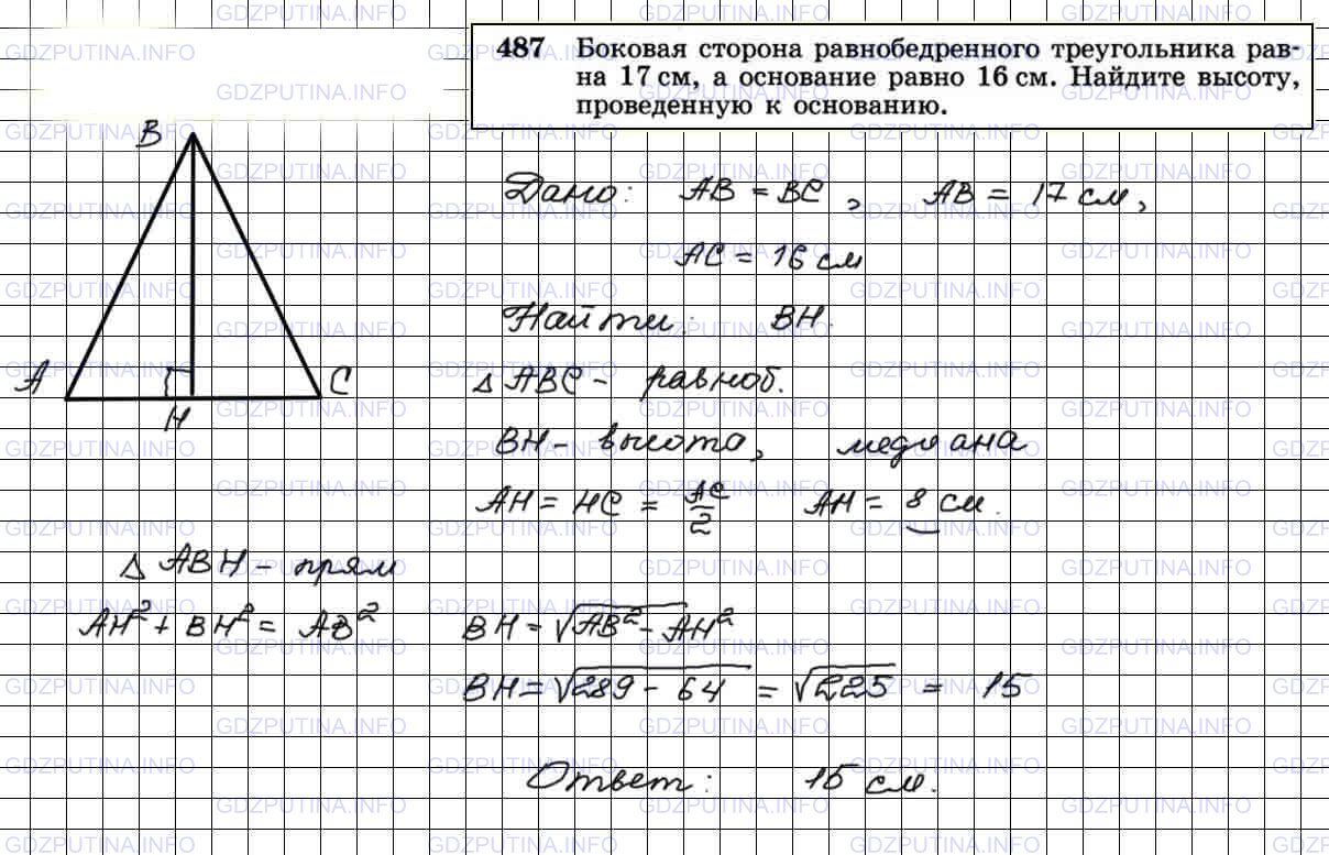 Решение 4: Номер №487 — ГДЗ по Геометрии 7-9 класс: Атанасян Л.С. | Боковая сторона равнобедренного треугольника равна 17 см, а основание равно 16 с