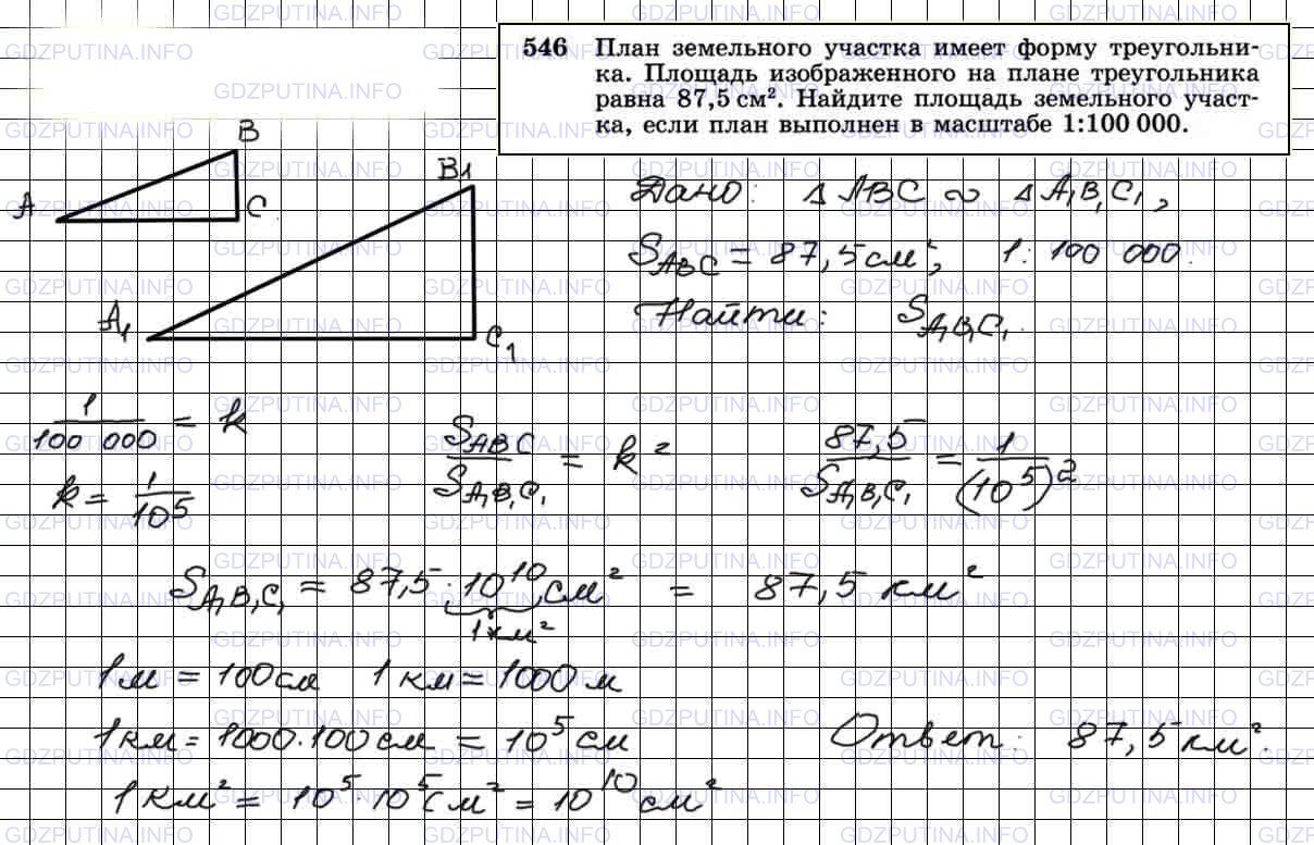 Решение 4: Номер №546 — ГДЗ по Геометрии 7-9 класс: Атанасян Л.С. | План земельного участка имеет форму треугольника. Площадь изображенного на плане