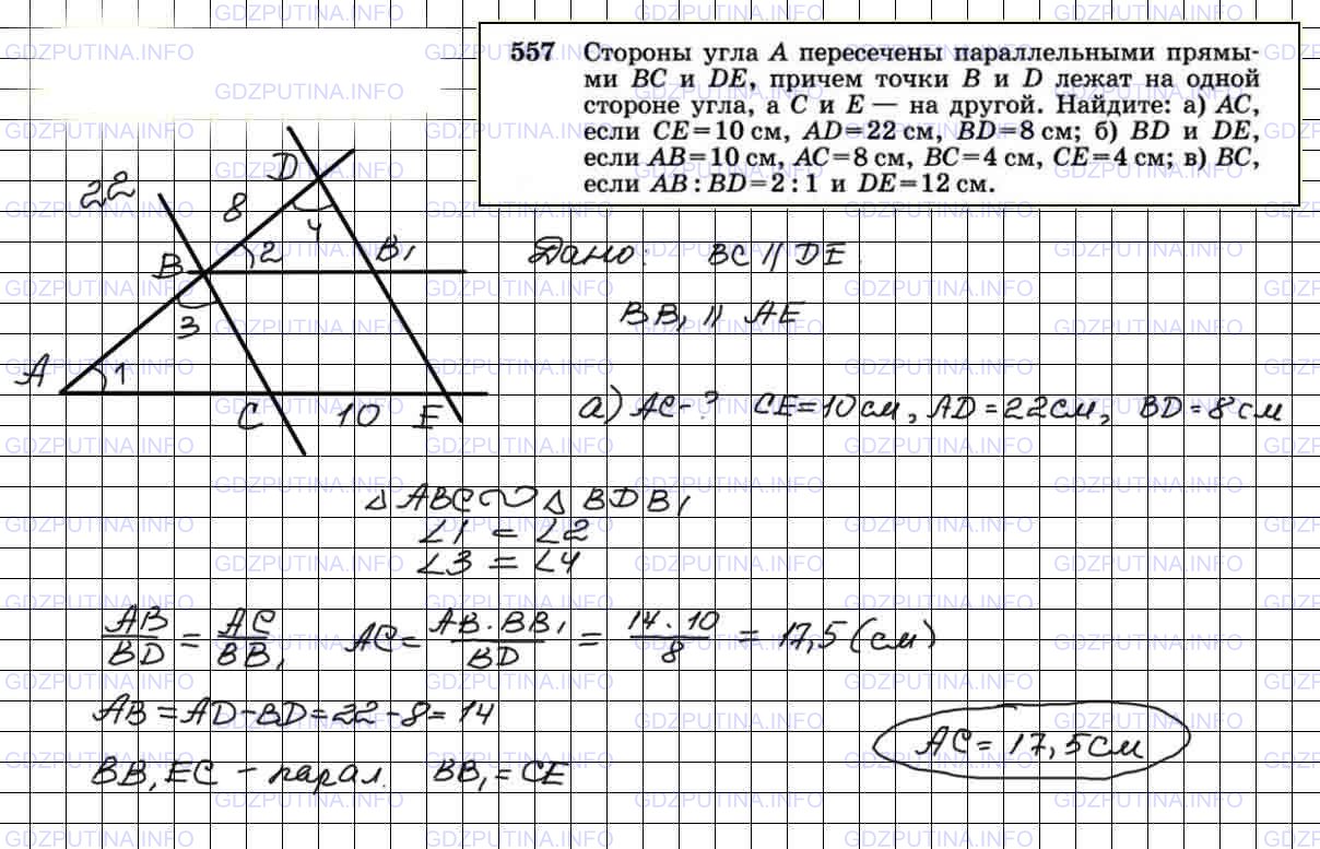 Решение 4: Номер №557 — ГДЗ по Геометрии 7-9 класс: Атанасян Л.С. | Стороны угла А пересечены параллельными прямыми ВС и DE, причем точки В и D лежа