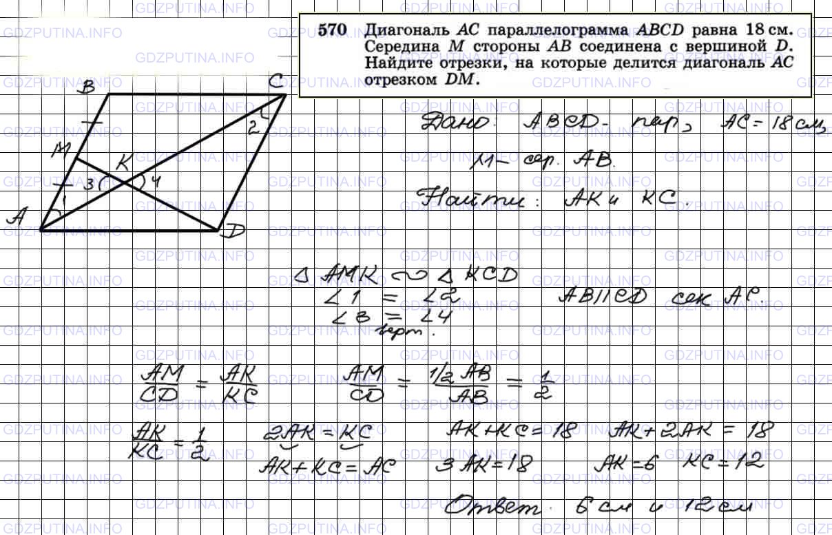 Решение 4: Номер №570 — ГДЗ по Геометрии 7-9 класс: Атанасян Л.С. | Диагональ АС параллелограмма ABCD равна 18 см. Середина М стороны АВ соединена с