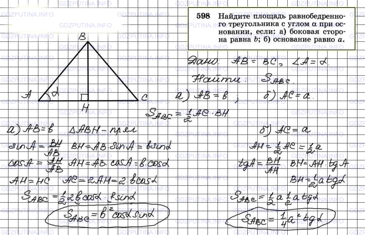 Решение 4: Номер №598 — ГДЗ по Геометрии 7-9 класс: Атанасян Л.С. | Найдите площадь равнобедренного треугольника с углом а при основании, если: а) б