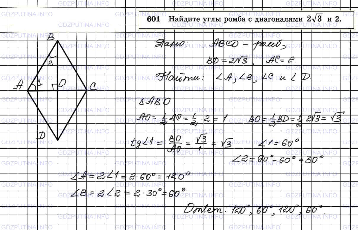 Решение 4: Номер №601 — ГДЗ по Геометрии 7-9 класс: Атанасян Л.С. | Найдите углы ромба с диагоналями 2√3 и 2.