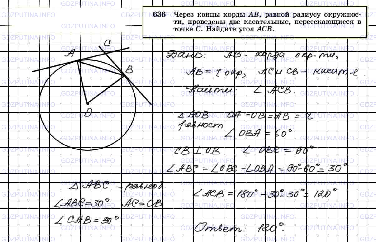 Решение 4: Номер №636 — ГДЗ по Геометрии 7-9 класс: Атанасян Л.С. | Через концы хорды АВ, равной радиусу окружности, проведены две касательные, пере