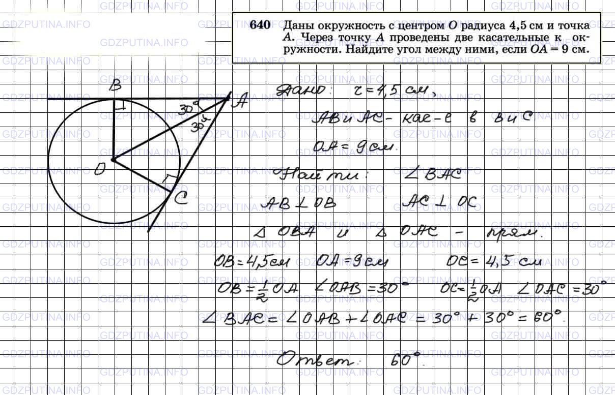 Решение 4: Номер №640 — ГДЗ по Геометрии 7-9 класс: Атанасян Л.С. | Даны окружность с центром О радиуса 4,5 см и точка А. Через точку А проведены дв
