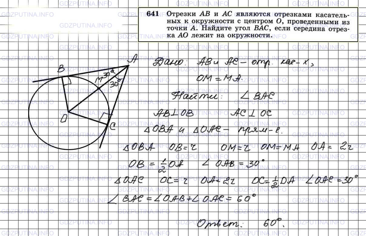 Решение 4: Номер №641 — ГДЗ по Геометрии 7-9 класс: Атанасян Л.С. | Отрезки АВ и АС являются отрезками касательных к окружности с центром О, проведе