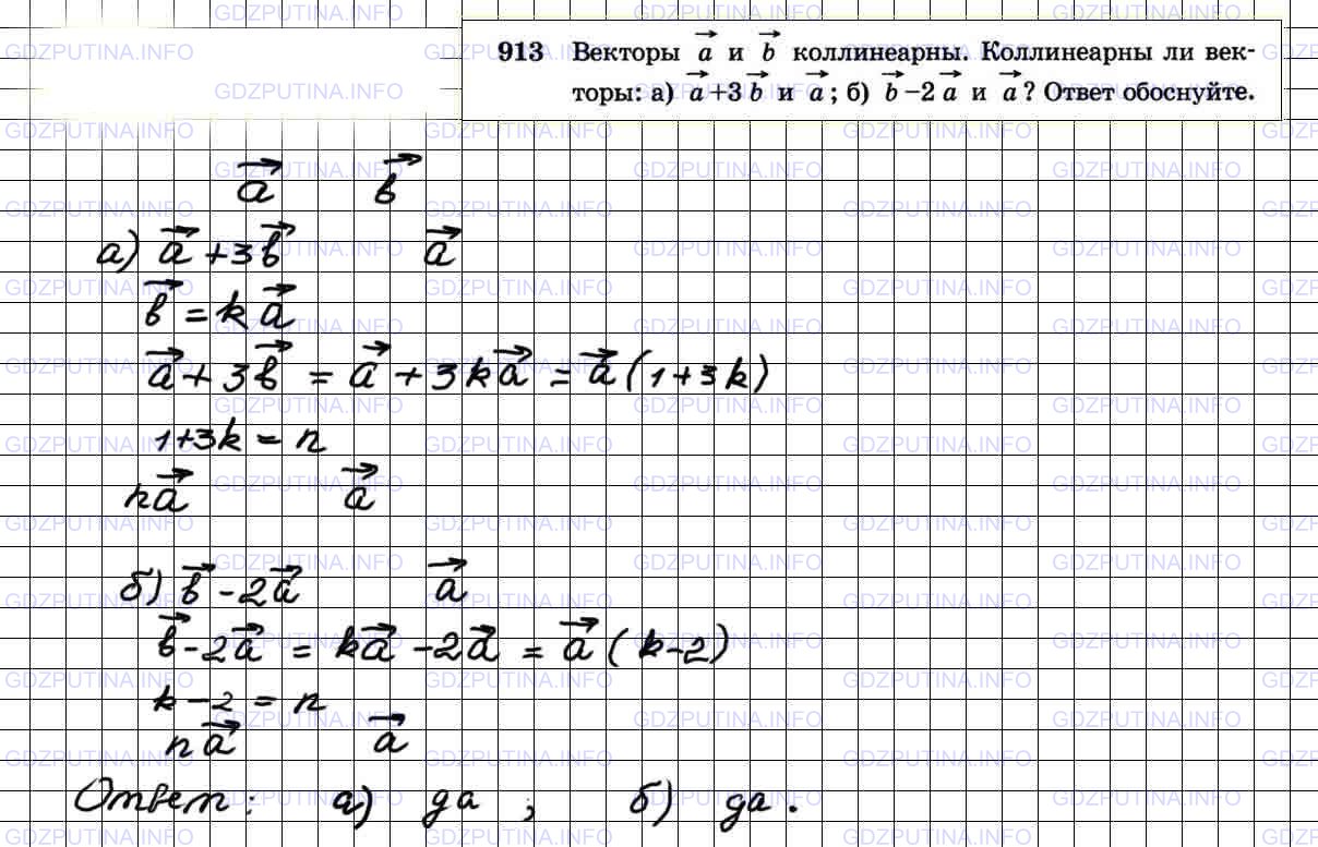 Решение 4: Номер №913 — ГДЗ по Геометрии 7-9 класс: Атанасян Л.С. | Векторы a и b коллинеарны. Коллинеарны ли векторы: а) а +3b и а; б) b-2а и a? От